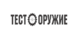 Тест-Оружие (ТОР)