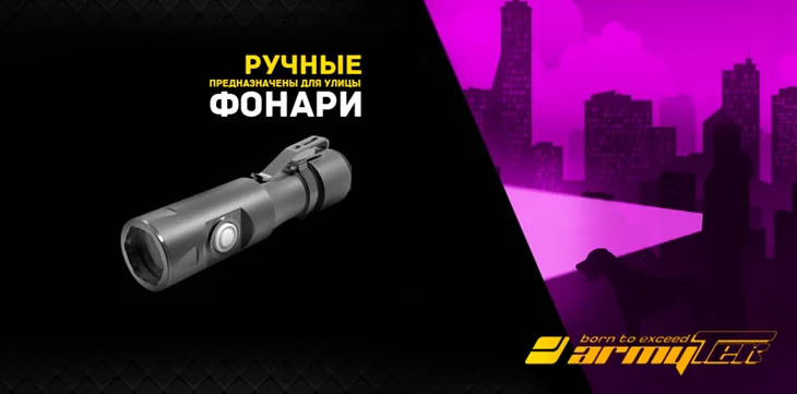 ArmyTek Ручные фонари ArmyTek Ручные фонари