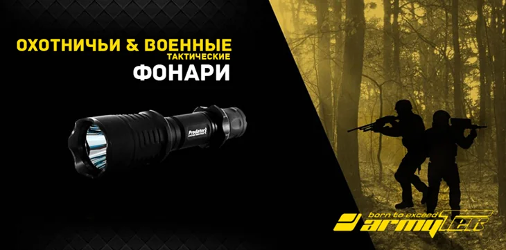 ArmyTek Охотничьи и военные тактические фонари ArmyTek Охотничьи и военные тактические фонари