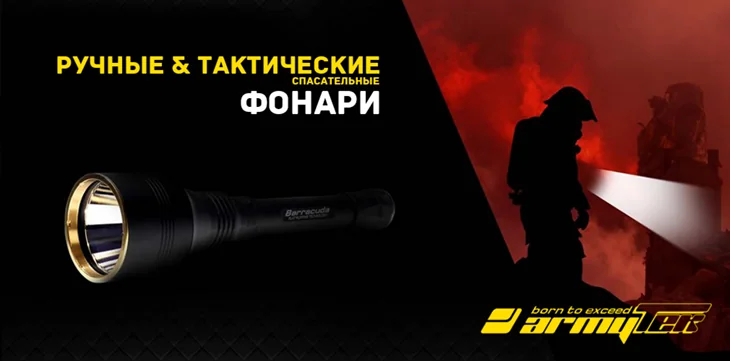 ArmyTek Ручные и тактические спасательные фонари ArmyTek Ручные и тактические спасательные фонари